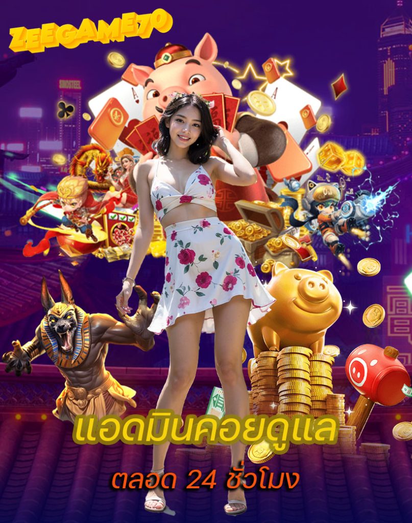 zeegame70 ทางเข้า