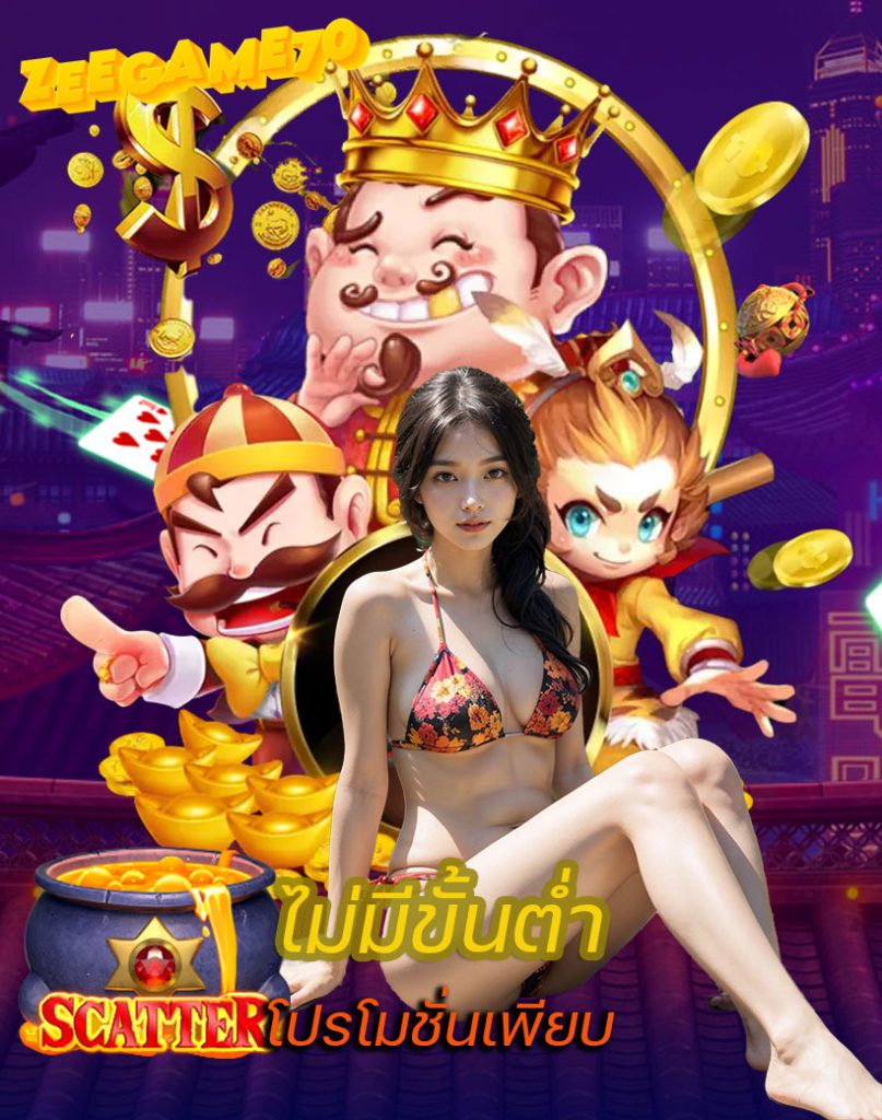zeegame70 เข้าสู่ระบบ