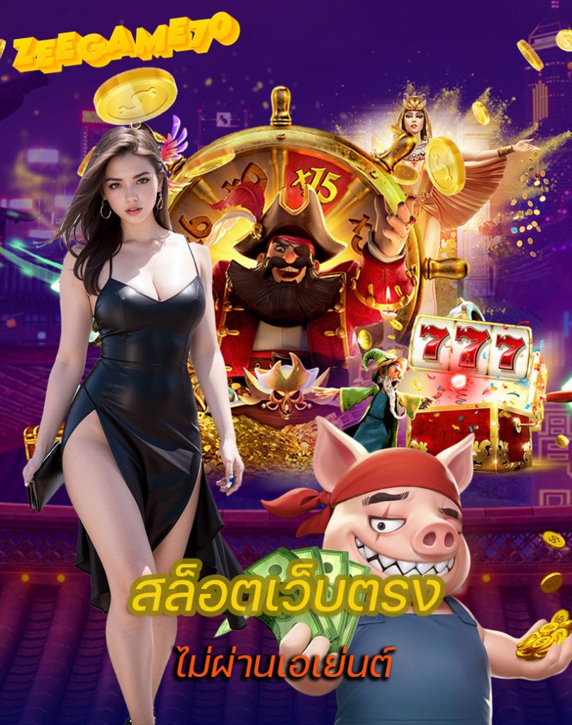 zeegame70 เล่นผ่านมือถือ